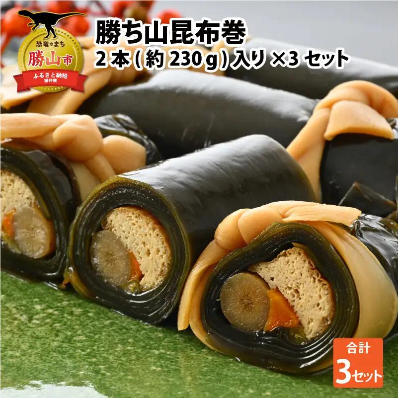 昆布巻 勝ち山昆布巻 6本