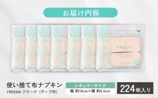 使い捨て布ナプキン FREENA フリーナ（テープ付）224枚セット