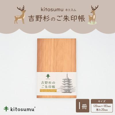 ふるさと納税 奈良県 kitosumu(キトスム)　吉野杉のご朱印帳