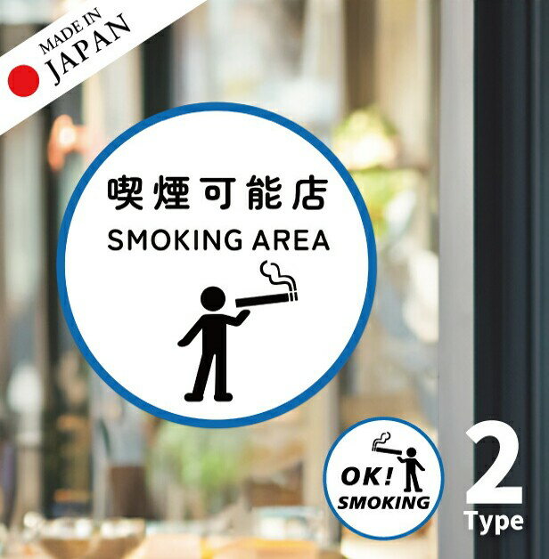 【ふるさと納税】喫煙可能店 ステッカー シール 分煙 丸型 窓用ステッカー ピクトサイン 禁煙 喫煙禁止 OK SMOKING スモーキングエリア 喫煙可能表示ステッカー ドア おしゃれ サインプレート 日本製 防水 撥水 メール便 送料無料