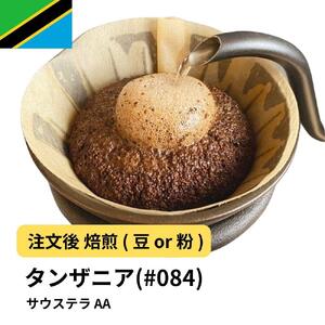 【豆】コーヒー #084 タンザニア サウステラ AA 310g 当日焙煎 大山珈琲