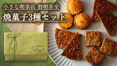 小さな喫茶店 「 暦喫茶室 」 焼菓子3種 セット 喫茶店 焼き菓子 サブレ クッキー 詰合せ アソート スイーツ 洋菓子 小袋 手作り おすそ分け ギフト 手土産 贈り物 アフタヌーンティー