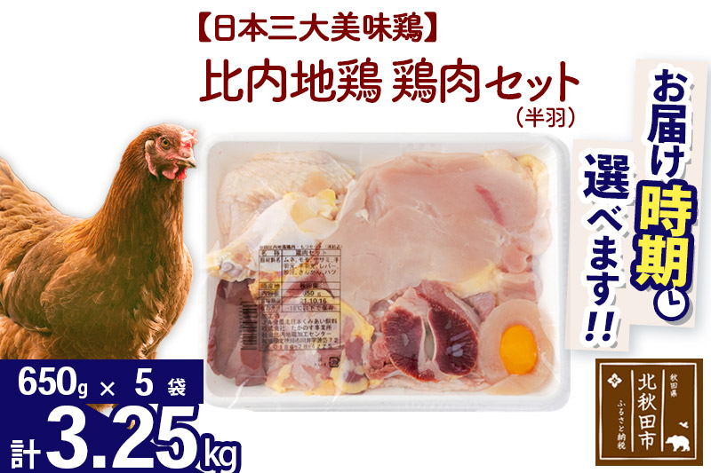 比内地鶏 鶏肉セット（半羽） 3.25kg（650g×5袋） お届け時期選べる 3.25キロ 国産 冷凍 鶏肉 鳥肉 とり肉 配送時期選べる|jaat-032001