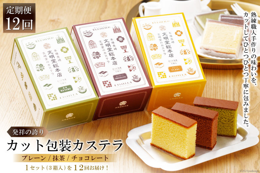 
            12回 定期便 カット包装 カステラ 3箱（ プレーン・抹茶・チョコレート ） [文明堂総本店 長崎県 雲仙市 item1389] カステラ かすてら カット済み 個包装 長崎 セット 詰め合わせ
          
