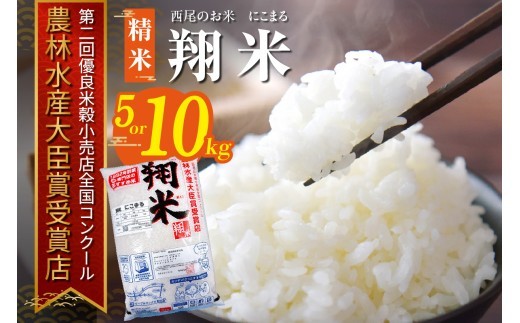 
                  【令和7年産】西尾のお米【翔米】(にこまる)・K350-16-SKU
                