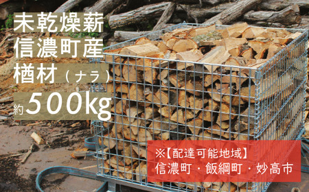 【長野県 信濃町】純国産 楢材（ナラ） 薪 約500㎏ (未乾燥材のため十分に乾燥させてご使用ください／地域限定配送有) 薪ストーブ、焚火に最適！火持ち良く、高熱量で、燃焼時間が長い。煙・灰が少なく、パチパチと心地よい音を立てて燃えるのが特徴です。※信濃町・飯綱町・妙高市のみの配送となります。／500㎏：約たたみ一畳×高さ60㎝程 【長野県 信濃町 ふるさと納税】