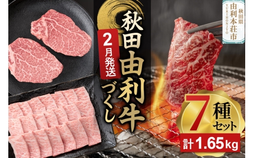 【2月発送】由利牛づくし 7種 セット 合計1.65kg まとめてお届け [先行受付 牛肉 肉 秋田由利牛 黒毛和牛 国産 しゃぶしゃぶ すき焼き 焼肉 バーベキュー 食べ比べ セット 秋田かまくらミート]