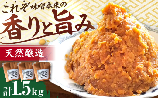 米味噌 長期熟成 天然 醸造みそ 1.5kg(500g×3個) 醤の力（ひしおのちから） / 国産 味噌 小分け 米味噌 おすすめ 国産大豆 生味噌 発酵食品 調味料 手作り みそ ミソ ディップ 味噌汁 健康  生みそ 蔵出し 長期保存 冷蔵 こうじ 麹 / 三重県 / 亀山市 / 醤の力 [AMBF003]