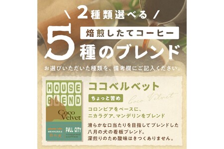 5種類から２つ選べる　 自家焙煎コーヒー豆　飲み比べセット　1000ｇ（500gx2種/約100杯分）挽き方が選べる　八月の犬
