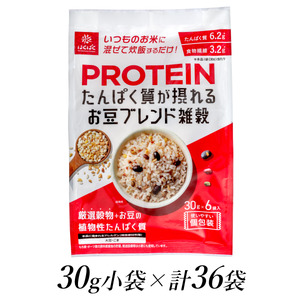 6-194 はくばく プロテイン たんぱく質が摂れる お豆ブレンド雑穀 30ｇ×36袋 ALPAN040