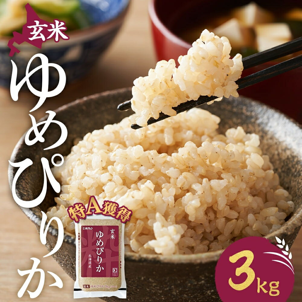 【ふるさと納税】玄米 北海道 ゆめぴりか3kg（ホクレン米）特A 獲得 白米 お取り寄せ ごはん 道産米 ブランド米 3キロ お米 ご飯 米 北海道米 送料無料 北海道 芦別市