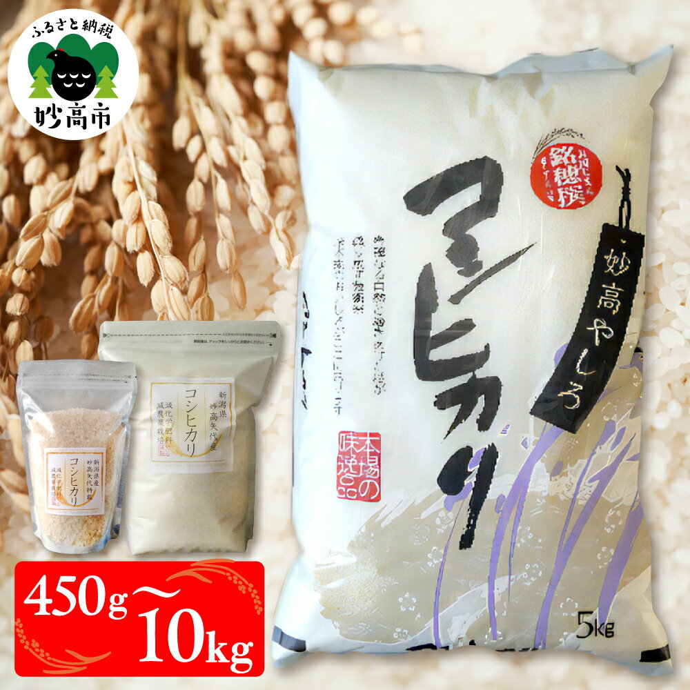 【ふるさと納税】特別栽培米 令和7年産 新潟県 コシヒカリ (選べる内容量 450g 2kg 5kg 10kg ) 妙高やしろ米 【11月中旬より発送】先行予約 お米 米 白米 精米 新潟 米どころ ご飯 ごはん ライス 弁当 新潟県産 妙高市