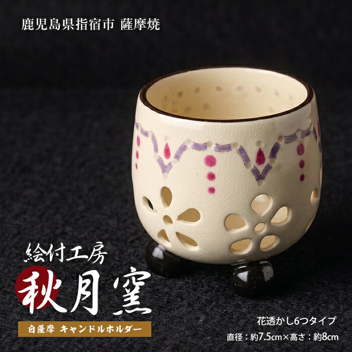 【ふるさと納税】白薩摩 手作り3つ足キャンドルホルダー花透かし6つタイプ 陶器 キャンドルスタンド おしゃれ インテリア 鹿児島 伝統工芸【秋月窯】