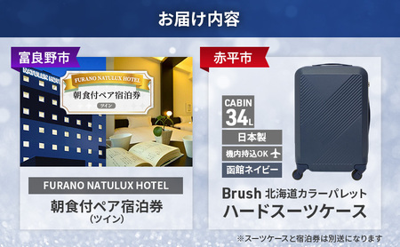【富良野市×赤平市共通返礼品】FURANO NATULUX HOTEL 朝食付ペア宿泊券 ツイン× Brush 北海道カラーパレットハードスーツケース　北海道 富良野市 赤平市 コラボ 共通返礼品