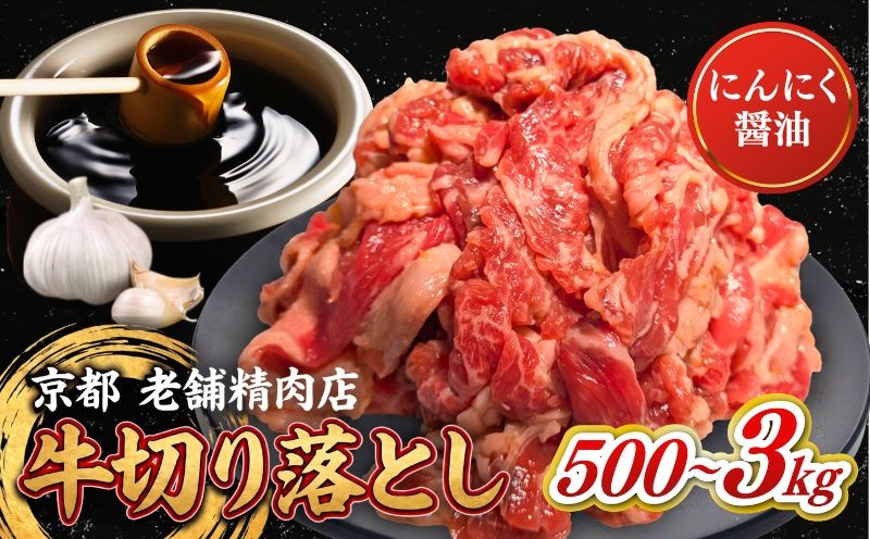 
                  タレ漬け 牛肉切り落とし 500g～3kg にんにく醤油味 牛肉切り落とし こま切れ 小分け 肉料理 人気牛肉 切り落とし 500g 1kg 3kg おすすめ牛肉 牛肉冷凍 ふるさと納税 牛肉 冷凍 タレ 漬け 牛肉小分け 真空パック 特製タレ 醤油 にんにく 肉 バラ肉 バラ 牛 焼肉 炒め物 スライス 薄切り 惣菜 お惣菜 人気 お肉 京都 八幡市 神戸 屋商事 7000円 10000円
                