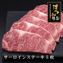 【ふるさと納税】A5〜4等級　博多和牛サーロインステーキ　200g×5枚 肉 お肉 高級 お中元 【036-0007】