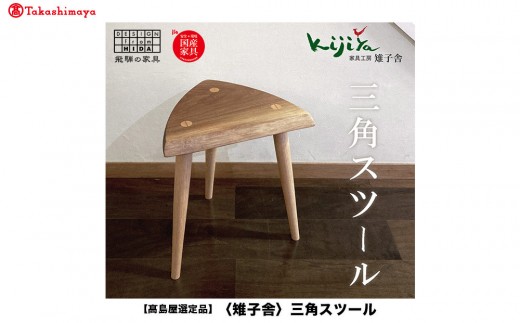 【高島屋選定品】三角スツール 樹種が選べる ｜ 椅子 いす イス チェア スツール サイドテーブル ウッドチェア 木のスツール シンプル 木製スツール 家具 おしゃれ 人気 おすすめ 新生活 一人暮らし 国産 無垢 天然木 飛騨の家具 雉子舎 ATKJ012
