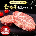 【ふるさと納税】壱岐牛 ヒレステーキ 150g×2枚［化粧箱無し］《壱岐市》【株式会社イチヤマ】 [JFE001] 肉 牛肉 和牛 ヒレ ステーキ 冷凍配送 22000 22000円