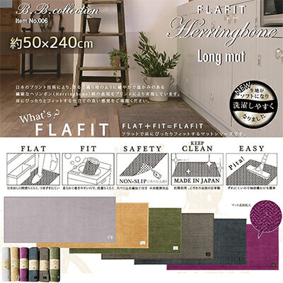 【ふるさと納税】BBcollection　ヘリンボン3　ロングマット（約50×240cm） インテリア 雑貨 日用品 抗菌防臭素材
