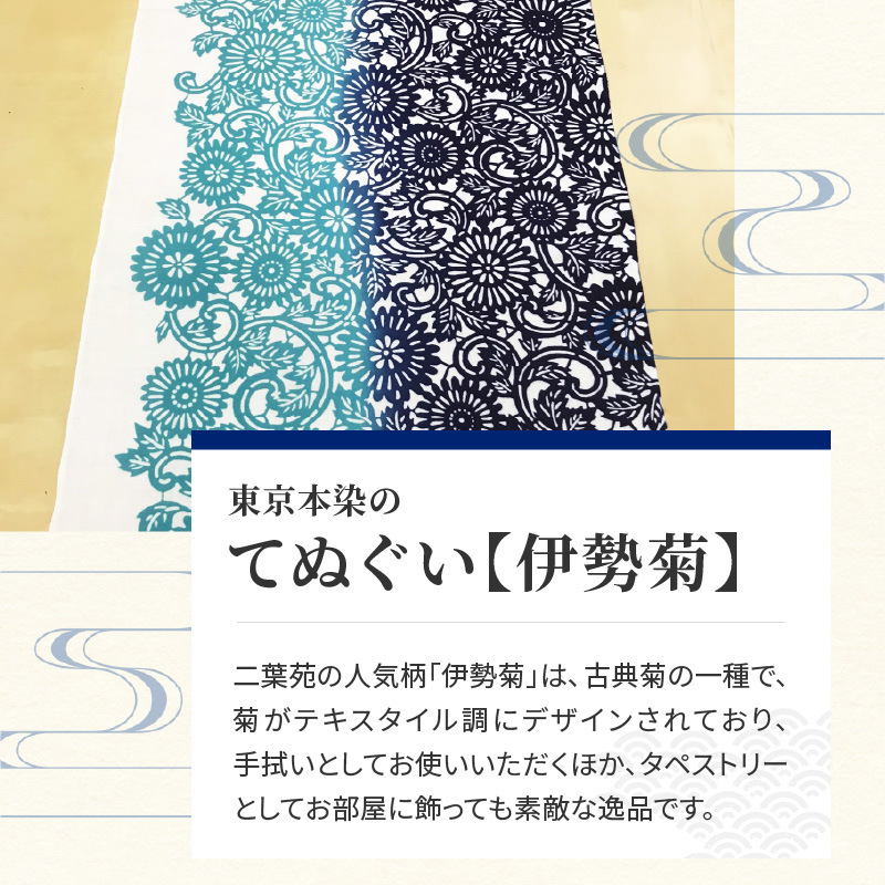 染の里おちあい　手ぬぐい　伊勢菊