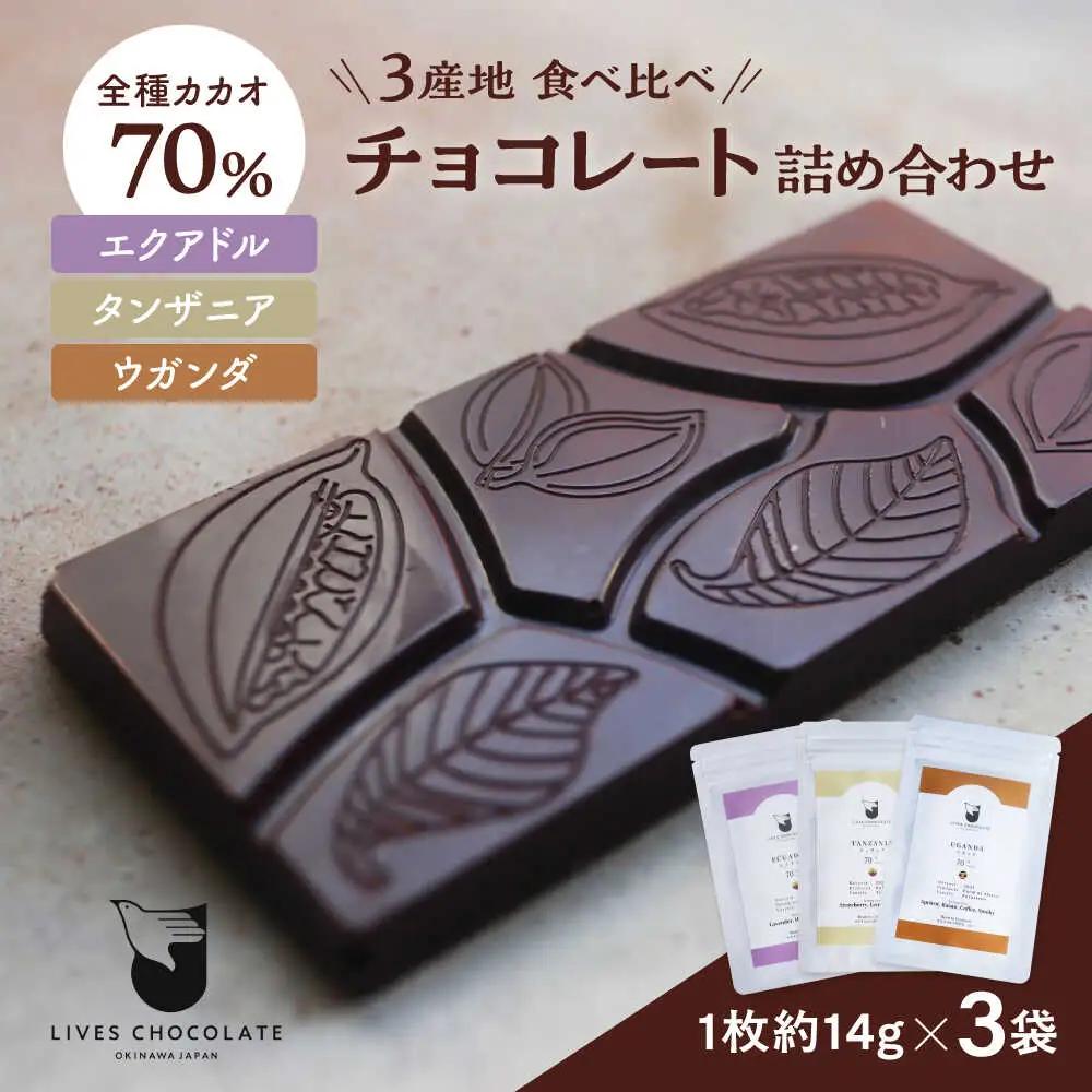3産地のチョコレート食べ比べセット 沖縄市 / Lives Chocolate[BCEI006]