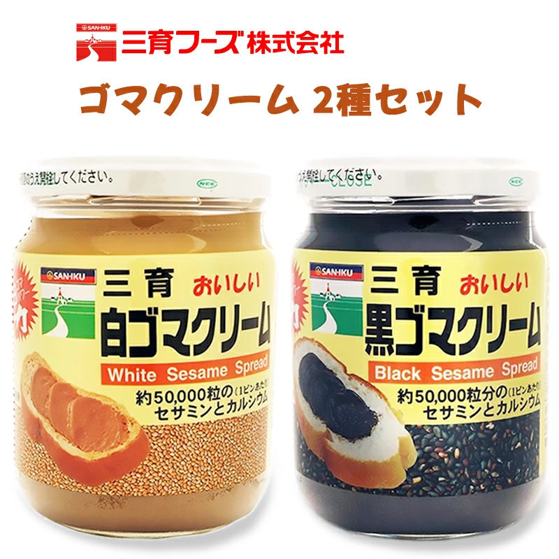 
            三育クリーム詰合せ 2種セット ゴマ｜ごまクリーム 胡麻クリーム ごまペースト ゴマペースト 胡麻ペースト 練りゴマ ねりごま 白ごま 黒ごま [0244ch]
          