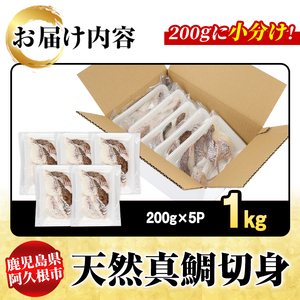 天然真鯛切身(約1kg) 鹿児島県 阿久根市 たい タイ 真鯛 魚貝 魚介 海産物 切身 切り身 煮物 煮つけ 焼き魚 おかず おつまみ 小分け 【さるがく水産】akn028-46