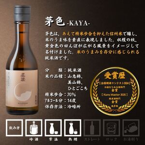 日本酒 純米吟醸 飲み比べ 真澄 フラッグシップ 300ml 4本 純米酒 辛口 真朱 白妙 漆黒 茅色 地酒 信州 長野県 富士見町