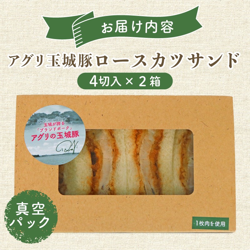 アグリ玉城豚ロースカツサンドを【真空パック冷凍】でお届けします。