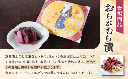 【ニシダや】年間売上40万個！京都人が選ぶ京都土産第3位の【おらがむら漬】が入ったセットG(ふるさと納税限定パッケージ)［ 京都 漬物 志ば漬 老舗 野菜 京野菜 セット 人気 おすすめ お土産 贈答