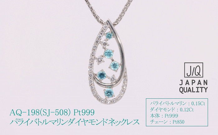 
Pt999 プラチナ パライバトルマリン プラチナ ネックレス ジュエリー 人気 おすすめ レディース パライバトルマリン0.15ct ダイヤ0.12ct カラット 山梨県 甲斐市 AQ-198 SJ-508
