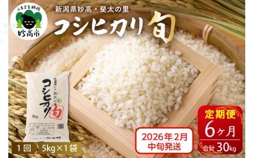 【2026年2月中旬発送】【定期便】令和7年産新潟県妙高産斐太の里コシヒカリ「旬」5kg×6回（計30kg）