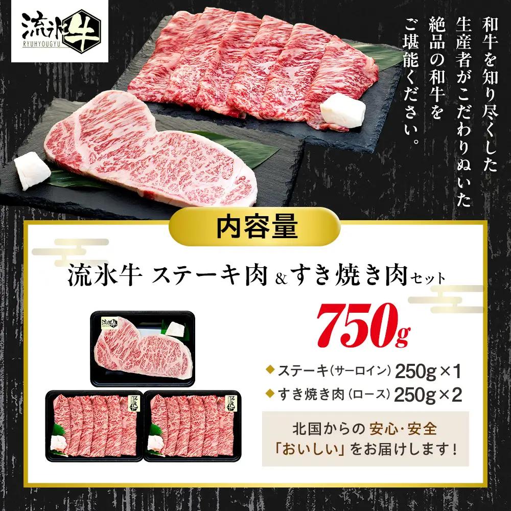 流氷牛ステーキ肉＆すき焼き肉セット（S） 750g | 北海道 津別町 和牛 牛肉 黒毛和牛 希少 ステーキ肉 サーロイン ロース すきやき すき焼き肉 老舗 今半 使用 霜降り セット 詰合せ 詰め