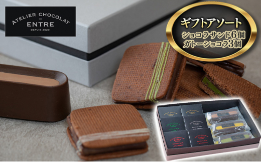 〈ATELIER CHOCOLAT ENTRE〉ギフトアソート【ショコラサンド6個・ガトーショコラ3個】【配送不可：離島】[№5786-5431]