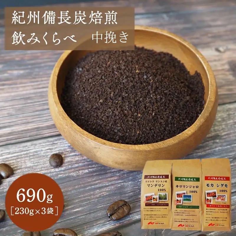紀州備長炭焙煎飲みくらべ 中挽き 690ｇ（230g×3袋） / 田辺市 珈琲 コーヒー 中挽きコーヒー リントン産マンデリン キリマンジャロ モカシダモ 飲み比べ 選べる【mor007-1】
