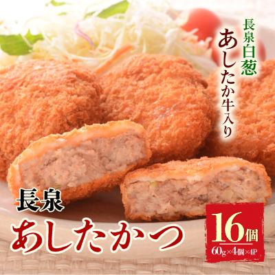 ふるさと納税 長泉町 長泉あしたかつ 60g×4個入り 4パック メンチカツ あしたか牛