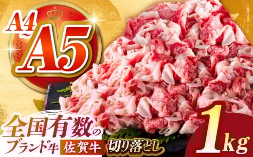 【2025年12月発送】佐賀牛切り落とし 1kg（500ｇ×2パック）【がばいフーズ】 [HCS003] 
