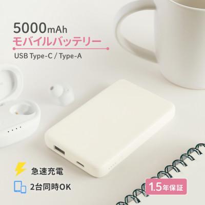ふるさと納税 海老名市 (オウルテック) 軽量110g 5000mAh 小型軽量モバイルバッテリー キナリ