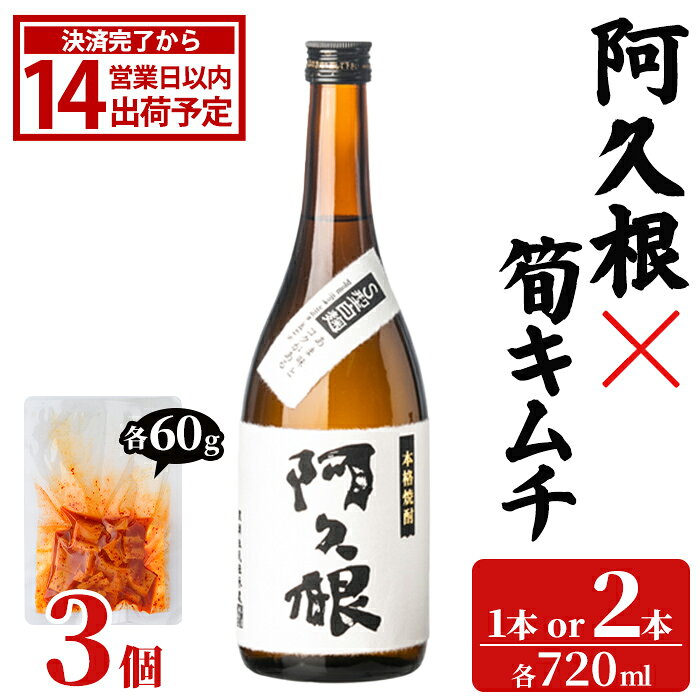 【ふるさと納税】＜内容量が選べる！＞「阿久根 (720ml×1～2本)」と「タケノコキムチ (60g×3個)」の晩酌セット 国産 本格芋焼酎 いも焼酎 お酒 水割り お湯割り ロック アルコール 4合瓶 たけのこ 筍 肴 おつまみ 父の日【齊藤商店】