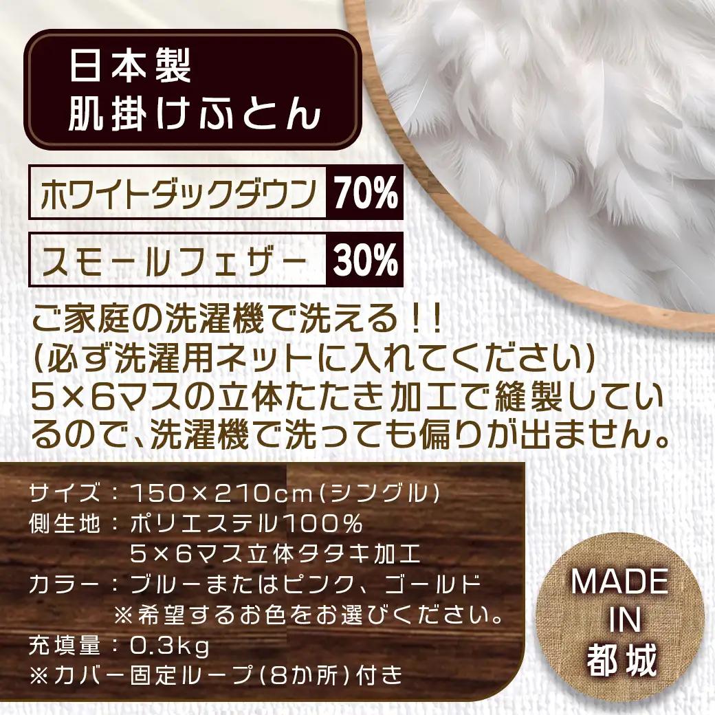 洗えるダウンケット ホワイトダック70%(ゴールド)【S】≪みやこんじょ快速便≫〔AC-E1-001-gl-R〕_(都城市) 洗濯機で洗える 日本製 羽毛布団 ダウン 寝具 SEKアレルGプラス シン