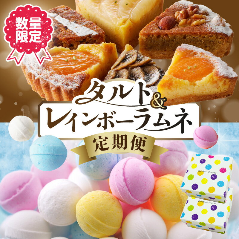 【ふるさと納税】定期便 2回 レインボーラムネ 2箱 ラムネ タルト 6点 詰め合わせ 甘酸っぱい カリカリ ふんわり やみつき お菓子 タルト専門店 おすすめ ケーキ 焼き菓子 ドイツ菓子 誕生日 奈良県 生駒市 お取り寄せ スイーツ デザート おやつ 洋菓子 贈り物 送料無料