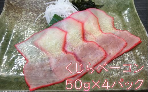 
鯨（くじら）スライスベーコン50g×4パック mi0012-0025
