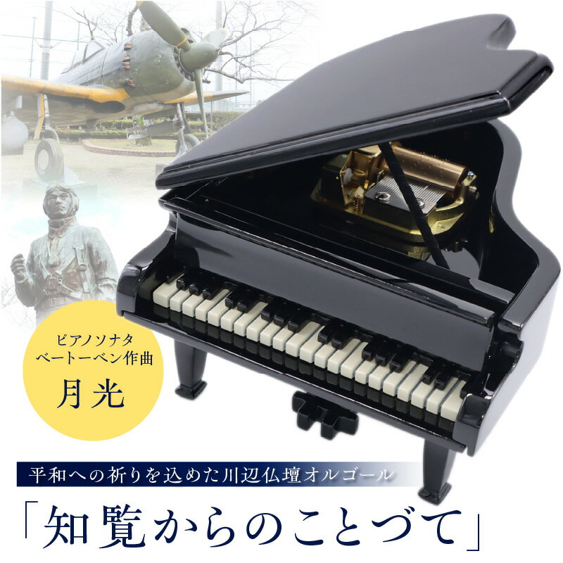 【ふるさと納税】オルゴール「知覧からのことづて」