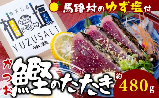 わら焼きかつおの塩たたき[ゆず塩付き]  高知県 馬路村 カツオのタタキ お取り寄せグルメ お中元 お歳暮 【497】