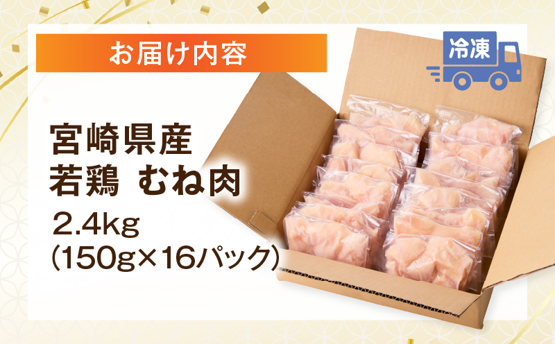 宮崎県産若鶏 むね肉 2.4kg(150g×16パック) 鶏肉 ムネ肉 鶏ムネ 小分け 宮崎県産
