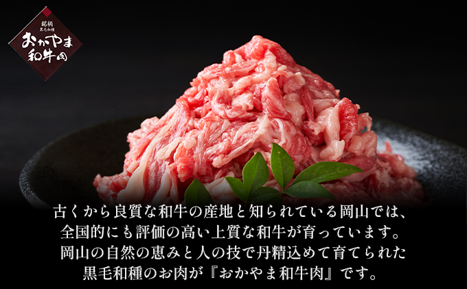 おかやま 和牛肉 A4等級以上 切り落とし 約1.8kg（300g×6パック）牛 赤身 肉 牛肉 お弁当 おかず 冷凍