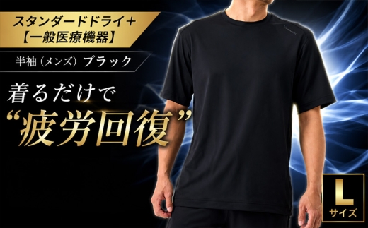 スタンダードドライ＋【一般医療機器】半袖（メンズ）ブラック L ／ ベネクスリカバリーウェア リカバリーウェア 休養時専用ウェア 血行促進 健康 安眠 神奈川県 No.1011-02