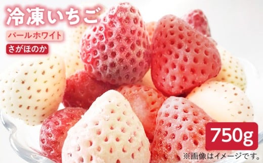 【先行予約】【贅沢2種食べ比べ】白石産冷凍いちご（さがほのか・パールホワイト）750g【ハヤシダファーム】 九州 佐賀県 白石町 [IAQ001]