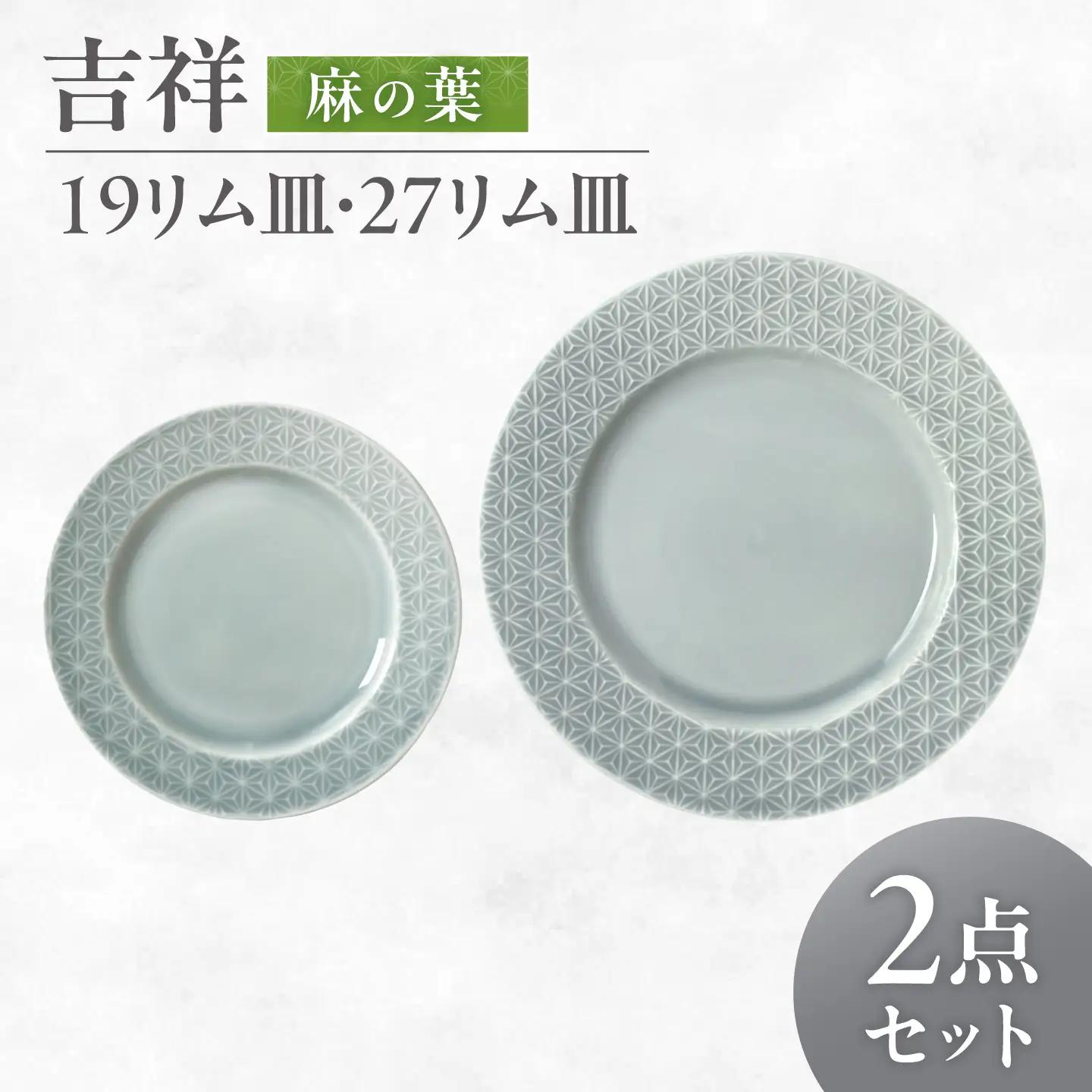 【美濃焼】 吉祥 19リム皿×27リム皿 麻の葉 計2枚セット 瑞浪市 / JS企画 小田陶器  陶器 食器 お皿 皿  お皿 リムプレート 丸皿[AZAZ340]