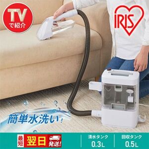【最短翌日配送】リンサークリーナー アイリスオーヤマ RNS-300 カーペット洗浄機